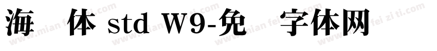 海报体 std W9字体转换
